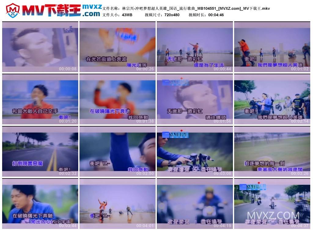 林宗兴-冲吧梦想超人英雄_国语_流行歌曲_MB104551
